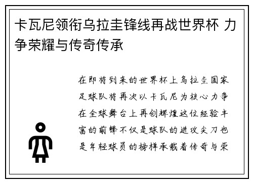 卡瓦尼领衔乌拉圭锋线再战世界杯 力争荣耀与传奇传承 卡瓦尼领衔乌拉圭锋线再战世界杯 力争荣耀与传奇传承