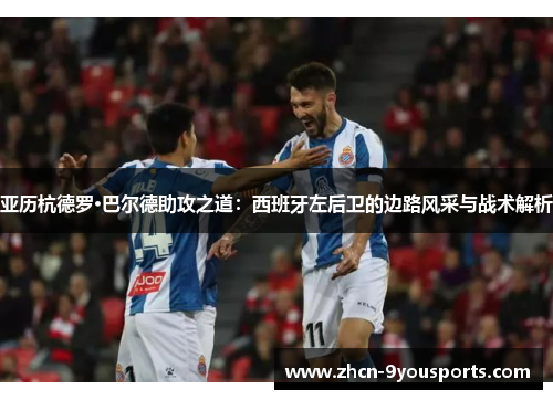 亚历杭德罗·巴尔德助攻之道：西班牙左后卫的边路风采与战术解析