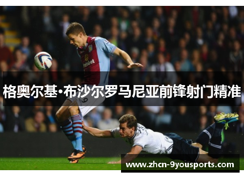 格奥尔基·布沙尔罗马尼亚前锋射门精准