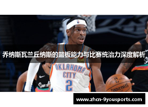 乔纳斯瓦兰丘纳斯的篮板能力与比赛统治力深度解析