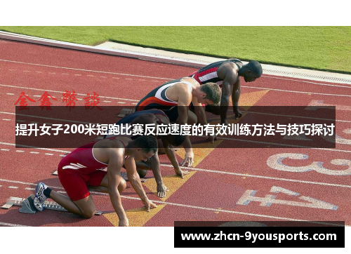提升女子200米短跑比赛反应速度的有效训练方法与技巧探讨