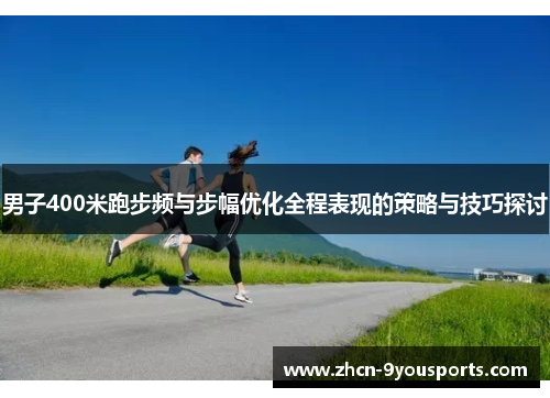男子400米跑步频与步幅优化全程表现的策略与技巧探讨