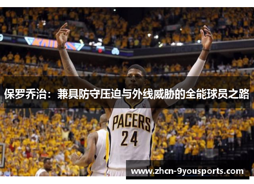 保罗乔治:兼具防守压迫与外线威胁的全能球员之路 保罗乔治:兼具防守压迫与外线威胁的全能球员之路