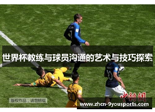 世界杯教练与球员沟通的艺术与技巧探索