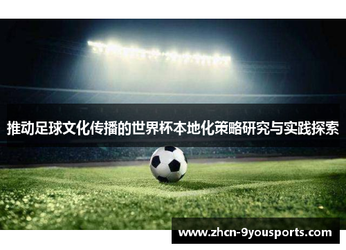 推动足球文化传播的世界杯本地化策略研究与实践探索