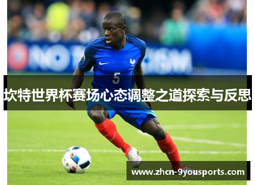 坎特世界杯赛场心态调整之道探索与反思