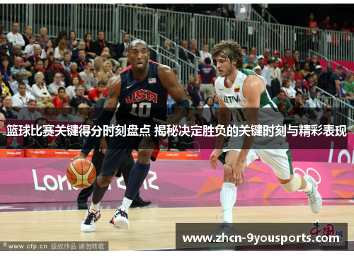 篮球比赛关键得分时刻盘点 揭秘决定胜负的关键时刻与精彩表现