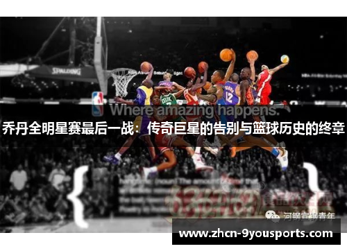 乔丹全明星赛最后一战：传奇巨星的告别与篮球历史的终章