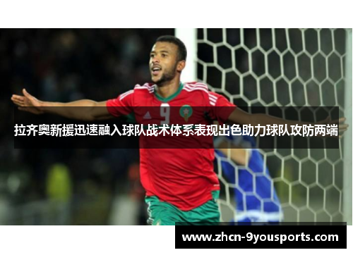 拉齐奥新援迅速融入球队战术体系表现出色助力球队攻防两端
