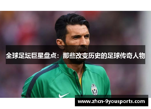 全球足坛巨星盘点：那些改变历史的足球传奇人物
