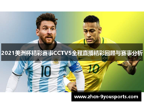 2021美洲杯精彩赛事CCTV5全程直播精彩回顾与赛事分析