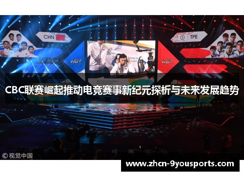 CBC联赛崛起推动电竞赛事新纪元探析与未来发展趋势