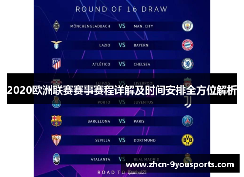 2020欧洲联赛赛事赛程详解及时间安排全方位解析