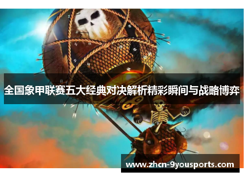 全国象甲联赛五大经典对决解析精彩瞬间与战略博弈