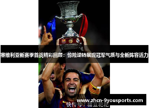 塞维利亚新赛季首战精彩回顾：惊险逆转展现冠军气质与全新阵容活力