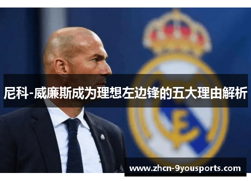 尼科-威廉斯成为理想左边锋的五大理由解析