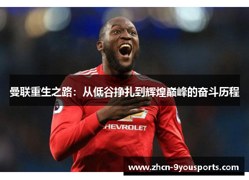 曼联重生之路:从低谷挣扎到辉煌巅峰的奋斗历程