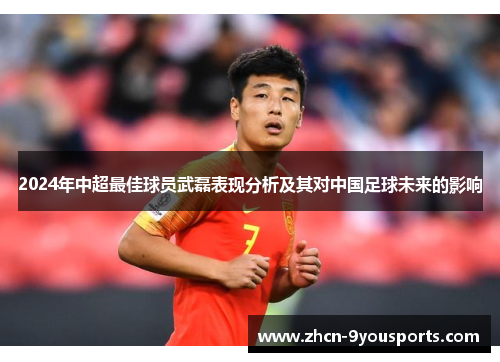 2024年中超最佳球员武磊表现分析及其对中国足球未来的影响