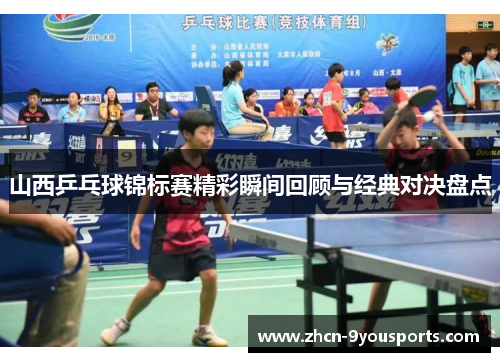 山西乒乓球锦标赛精彩瞬间回顾与经典对决盘点