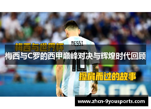 梅西与C罗的西甲巅峰对决与辉煌时代回顾