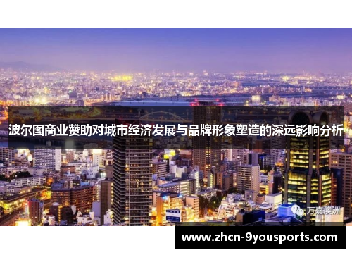 波尔图商业赞助对城市经济发展与品牌形象塑造的深远影响分析