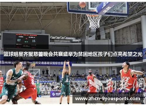 篮球明星齐聚慈善晚会共襄盛举为贫困地区孩子们点亮希望之光