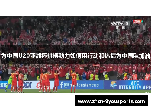 为中国U20亚洲杯拼搏助力如何用行动和热情为中国队加油