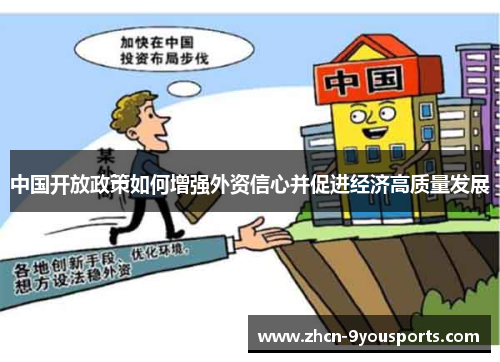 中国开放政策如何增强外资信心并促进经济高质量发展