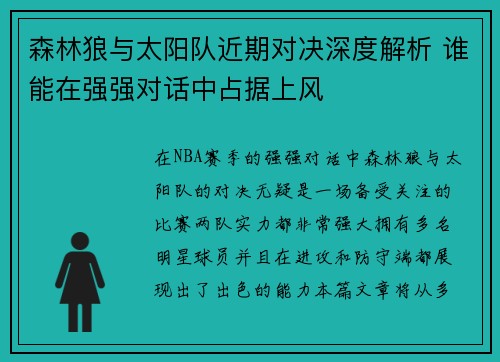 森林狼与太阳队近期对决深度解析 谁能在强强对话中占据上风
