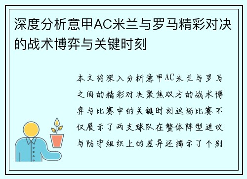 深度分析意甲AC米兰与罗马精彩对决的战术博弈与关键时刻