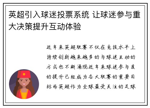 英超引入球迷投票系统 让球迷参与重大决策提升互动体验