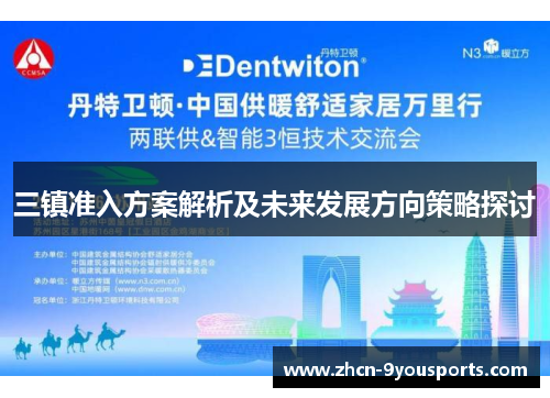 三镇准入方案解析及未来发展方向策略探讨