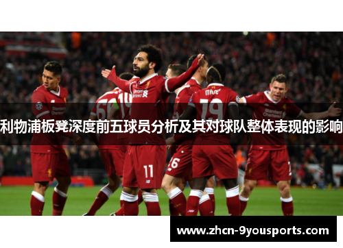 利物浦板凳深度前五球员分析及其对球队整体表现的影响