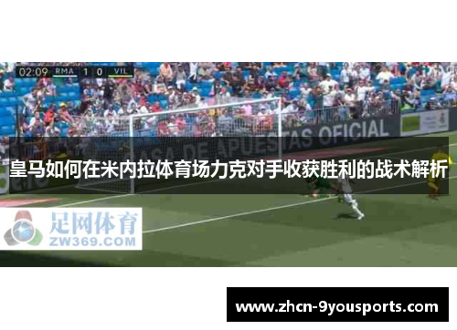 皇马如何在米内拉体育场力克对手收获胜利的战术解析