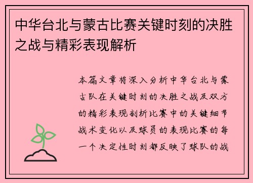 中华台北与蒙古比赛关键时刻的决胜之战与精彩表现解析