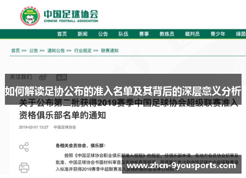 如何解读足协公布的准入名单及其背后的深层意义分析