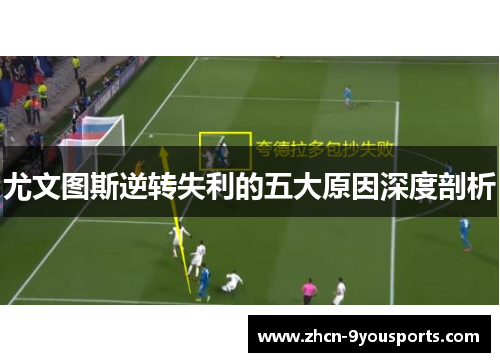 尤文图斯逆转失利的五大原因深度剖析