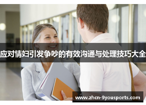 应对情妇引发争吵的有效沟通与处理技巧大全