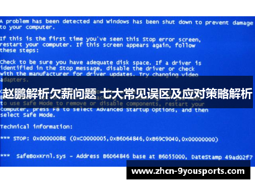 赵鹏解析欠薪问题 七大常见误区及应对策略解析 赵鹏解析欠薪问题 七大常见误区及应对策略解析