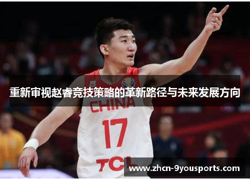 重新审视赵睿竞技策略的革新路径与未来发展方向