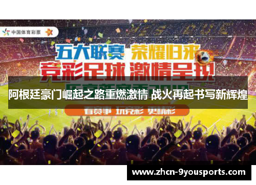 阿根廷豪门崛起之路重燃激情 战火再起书写新辉煌