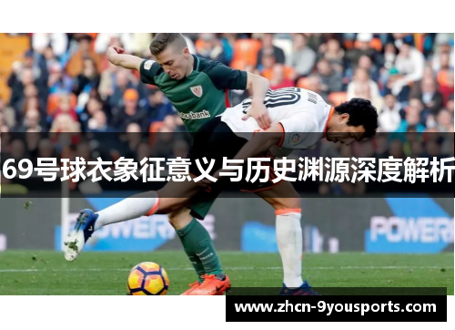 69号球衣象征意义与历史渊源深度解析