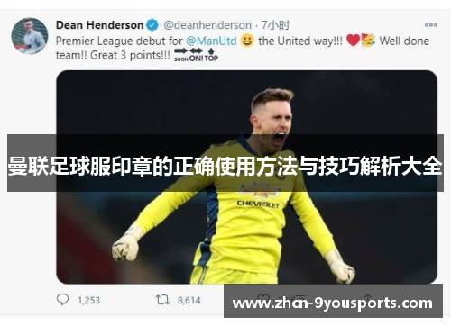 曼联足球服印章的正确使用方法与技巧解析大全 曼联足球服印章的正确使用方法与技巧解析大全