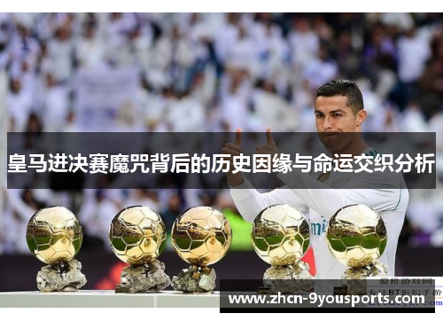 皇马进决赛魔咒背后的历史因缘与命运交织分析 皇马进决赛魔咒背后的历史因缘与命运交织分析