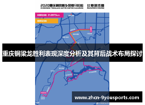 重庆铜梁龙胜利表现深度分析及其背后战术布局探讨