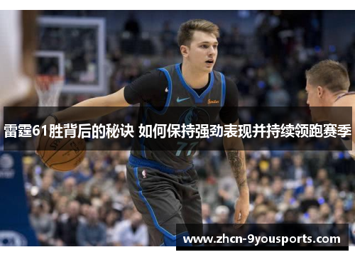 雷霆61胜背后的秘诀 如何保持强劲表现并持续领跑赛季 雷霆61胜背后的秘诀 如何保持强劲表现并持续领跑赛季