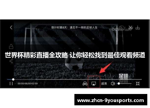 世界杯精彩直播全攻略 让你轻松找到最佳观看频道 世界杯精彩直播全攻略 让你轻松找到最佳观看频道