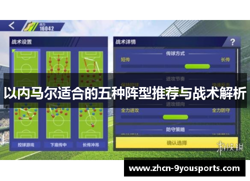 以内马尔适合的五种阵型推荐与战术解析