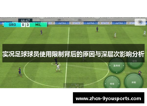 实况足球球员使用限制背后的原因与深层次影响分析