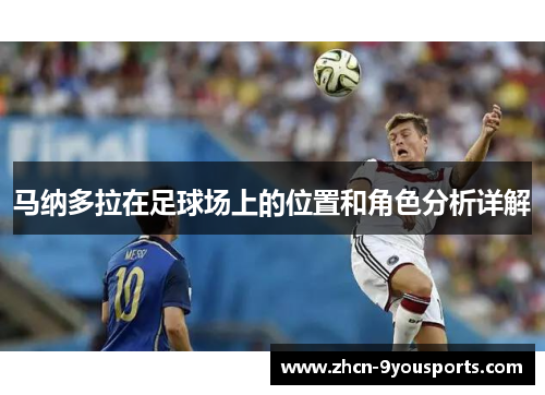 马纳多拉在足球场上的位置和角色分析详解 马纳多拉在足球场上的位置和角色分析详解